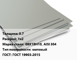 Лист нержавеющий 0.7 1х2 Сталь: 08Х18Н10, AISI 304 Тип:матовый ГОСТ 19903-2015, г/к цена от 307044 Тг / т, где купить, условия доставки в Алматы и Алматинской области